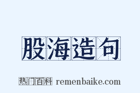 股海造句是什么意思的图片